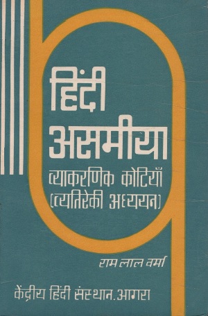 हिंदी-असमीया व्याकरणिक कोटियाँ (व्यतिरेकी अध्ययन) | Hindi-Asamiya Vyakarnik Kotiyan (Vyatireki Addhyayan)